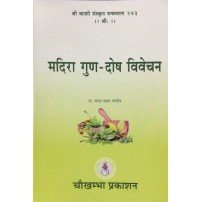 Madira Gun-Dosh Vivechan मदिरा गुण  दोष विवेचन